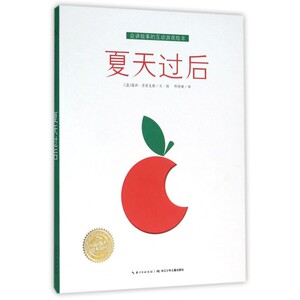 夏天过后/会讲故事的互动游戏绘本 博库网
