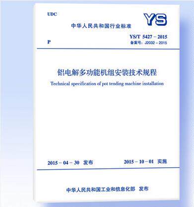 YS/T 5427-2015 铝电解多功能机组安装技术规程