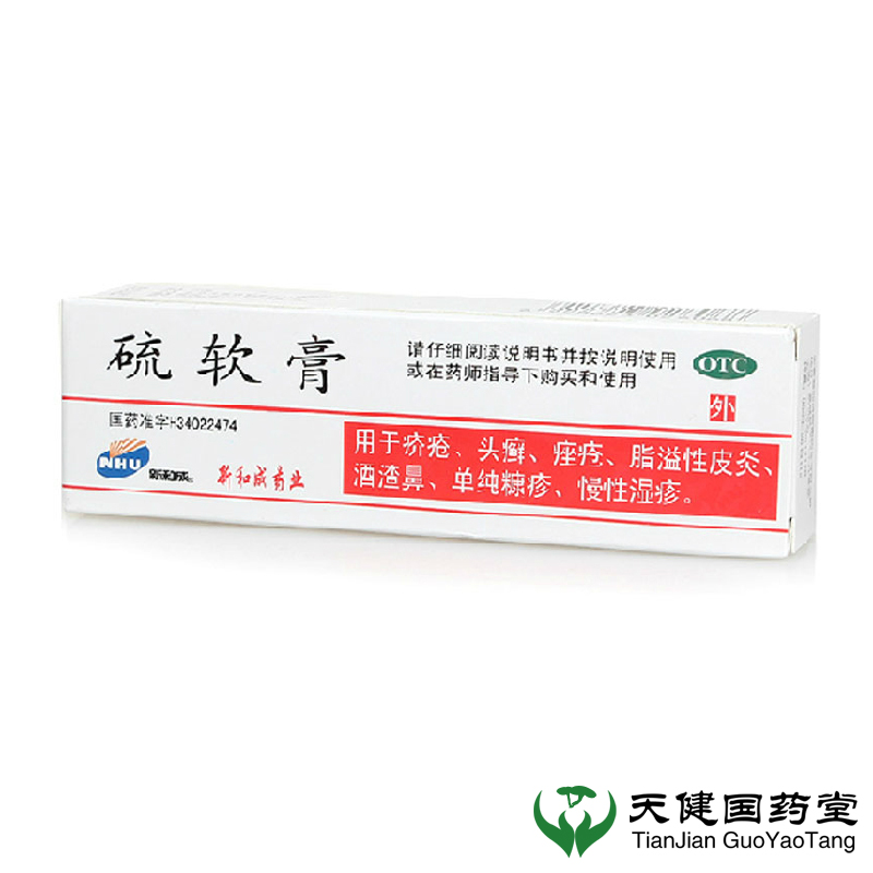 新和成 硫软膏 20g  用于疥疮 头癣 痤疮 脂溢性皮炎 酒渣鼻 湿疹