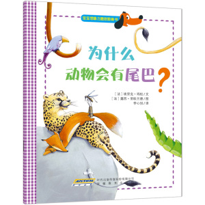 宝宝想象力激发图画书：为什么动物会有尾巴？