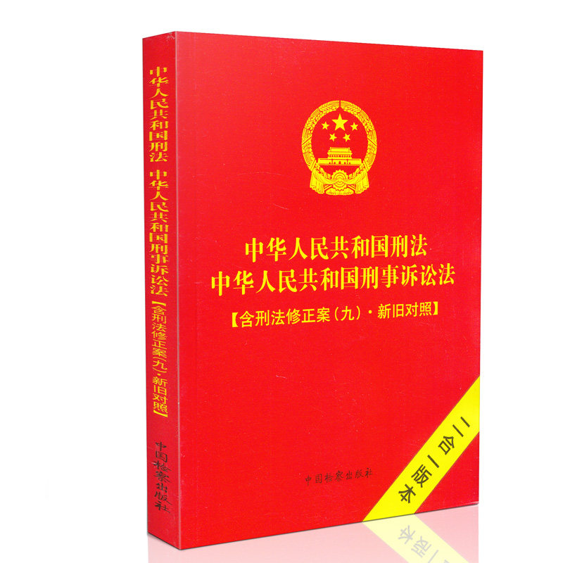 现货 2015新版 中华人民共和国刑法 中华人民共和国刑事诉讼法 含刑法修正案（九）·新旧对照  二合订一版本