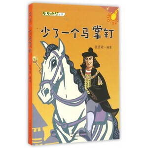 少了一个马掌钉/星星点灯丛书 博库网
