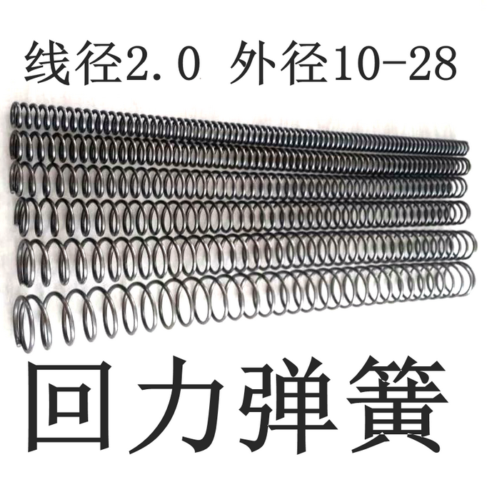线经2.0 外径10-28 高压 强力 小 长 弹簧 压簧 压缩 定做