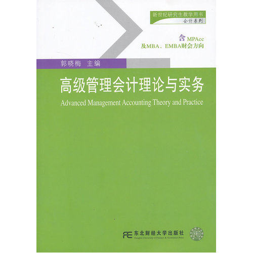 高级管理会计理论与实务/郭晓梅/东北财经大学出版社有限责任公司