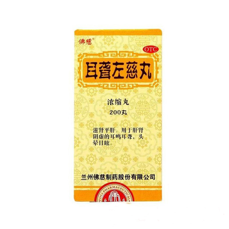 3盒共37.8】佛慈 耳聋左慈丸浓缩丸200丸滋肾肝肾阴虚耳鸣耳聋