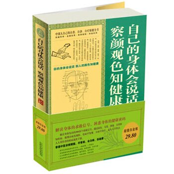 正版包邮促销超值白金版自己的身体会说话 : 察颜观色知健康大全