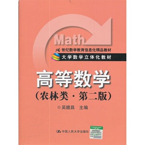 高等数学（农林类）第二版（大学数学立体化教材；21世纪数学教育信息化精品教材）