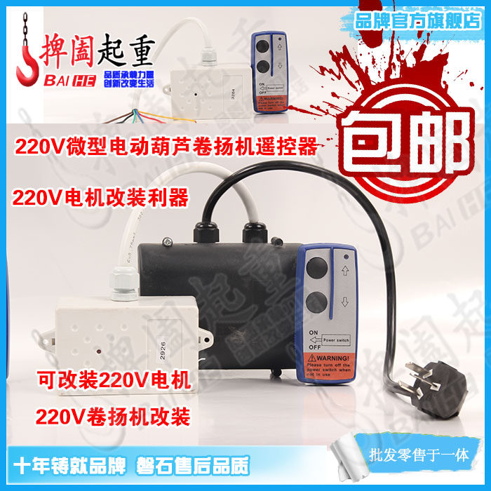 220V micro electric crane remote control motor modification wireless switch windlass remote control button