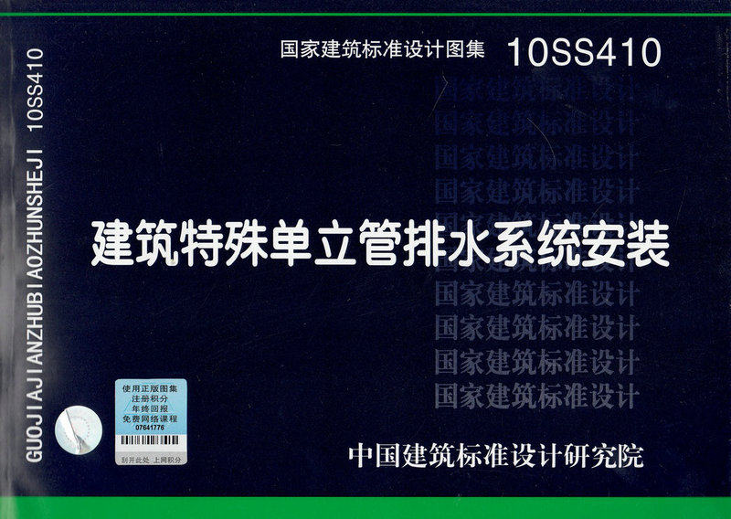 10SS410 建筑特殊单立管排水系统安装-给水排水专业
