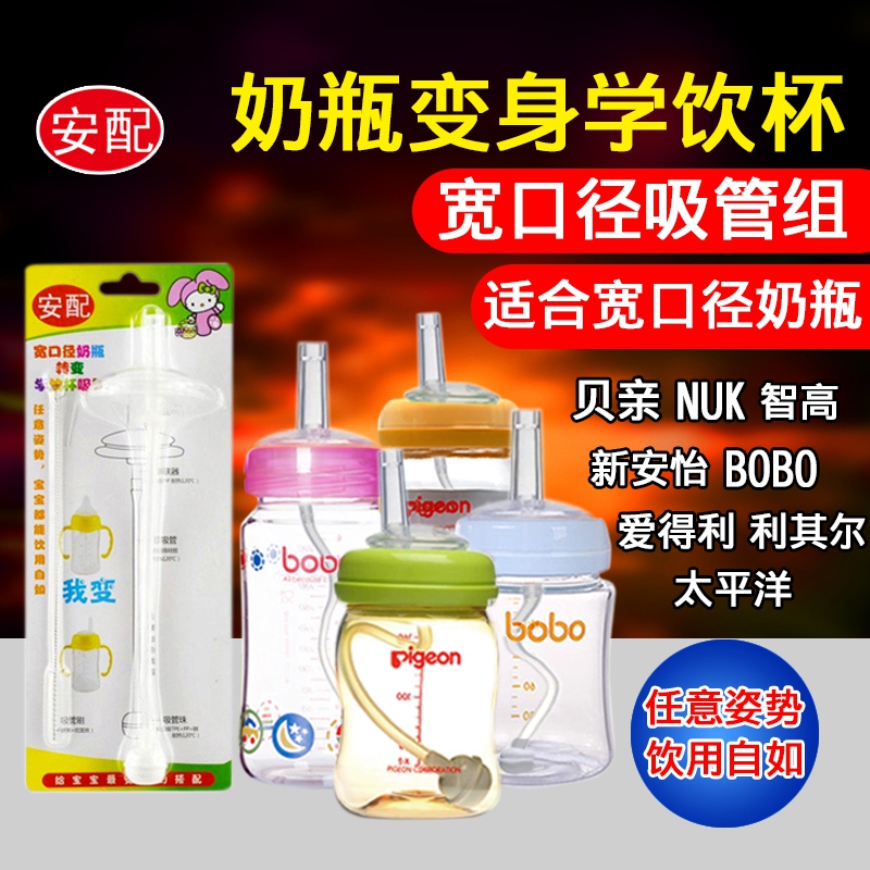 贝亲bobo喜多新安怡乐儿宝宽口径奶瓶转换吸管杯学饮杯吸管组配件