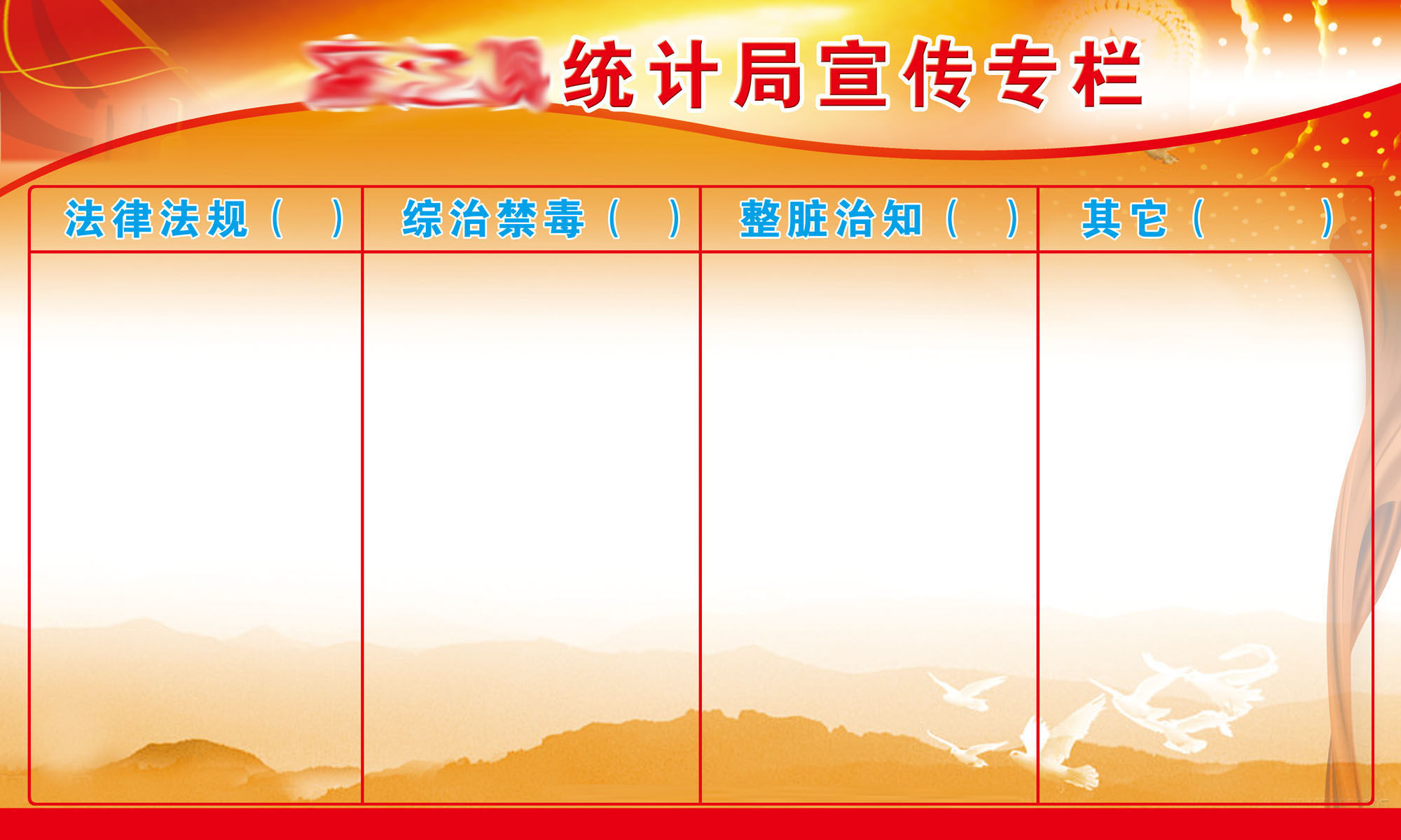 609办公装饰海报展板素材841统计局宣传专栏法规禁毒治脏