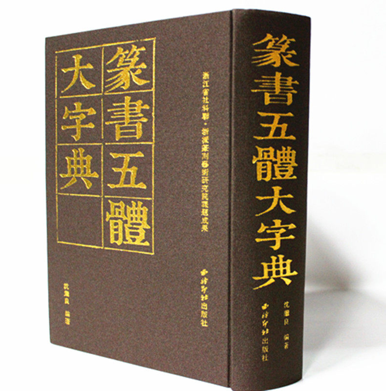 篆书五体大字典 沈继良