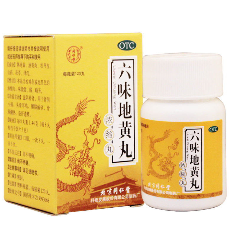 有礼】同仁堂 六味地黄丸120丸*3盒 浓缩丸 男女补肾药治肾亏肾虚