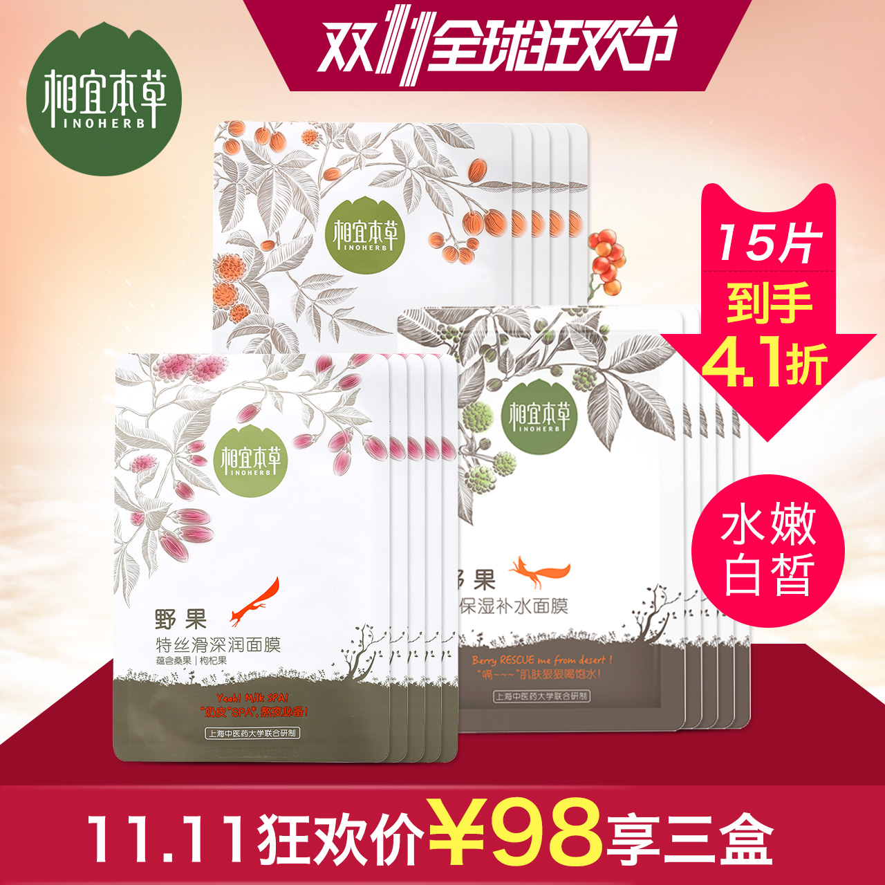 相宜本草野果面膜狠保湿+粉透亮+特丝滑共15片