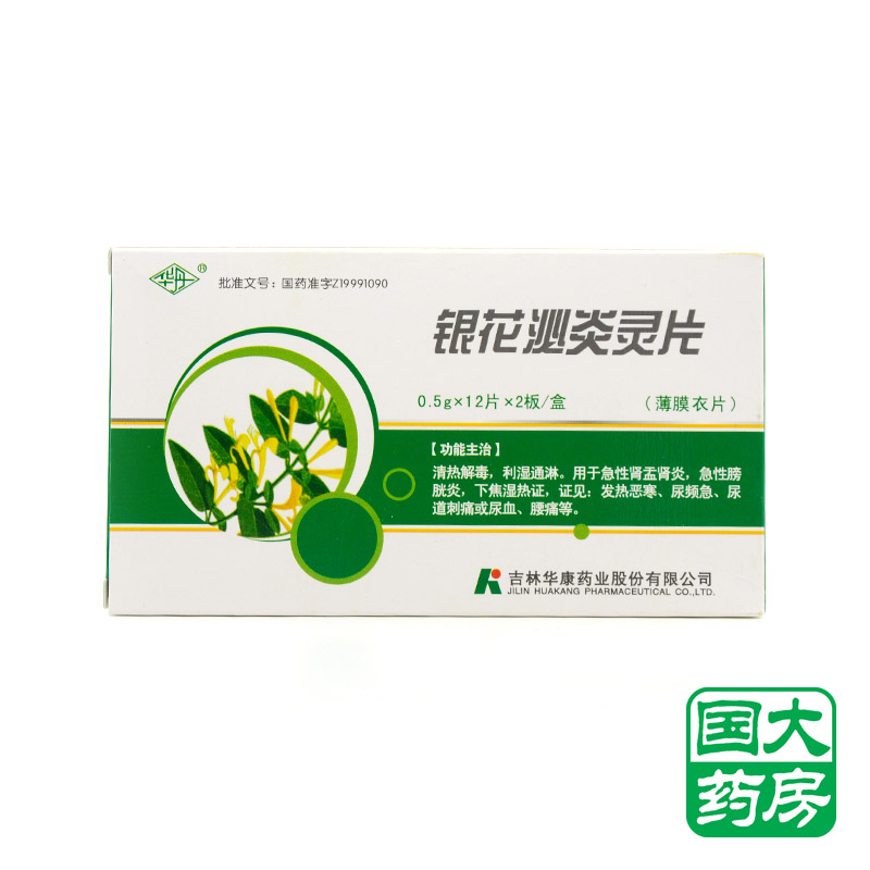 华丹 银花泌炎灵片 0.5g*12片*2板/盒