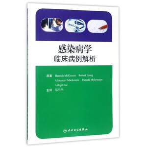 感染病学(临床病例解析) 博库网