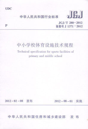 JGJ/T280-2012中小学校体育设施技术规程