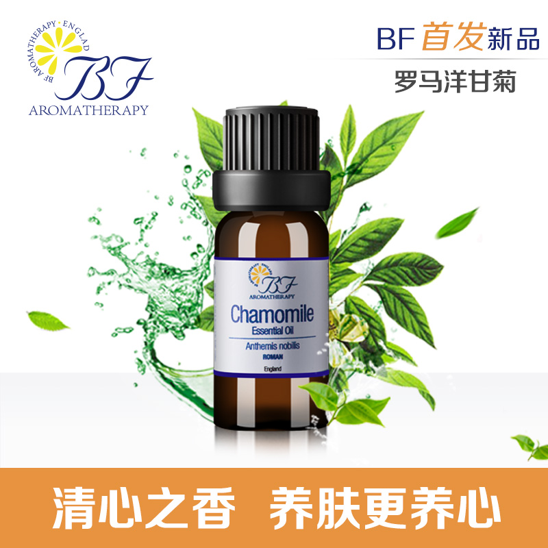 BF Aromatherapy罗马洋甘菊精油10ml修复受损香薰单方精油 新品