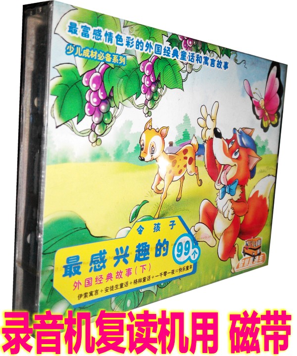 The 99 foreign classic stories that the children are interested in hearing stories before they sleep (2 cassette tapes)