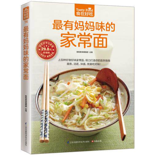 正版包邮最有妈妈味的家常面（面条、汤底、拌酱,就要吃对味！）好吃好学在家做 食在好吃系列