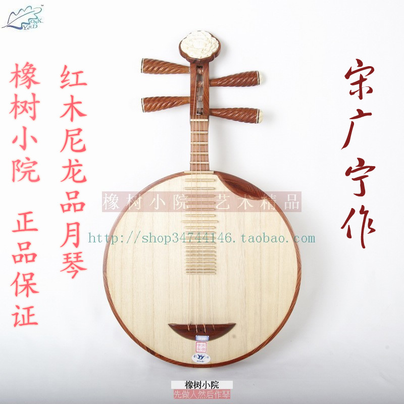 Song Guanning made professional nylon polenta red wood acid branches Yueqin Oak Shops Long Recommended Solo Muster Factory