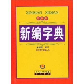 新编字典（*版）/任超奇/湖北长江出版集团