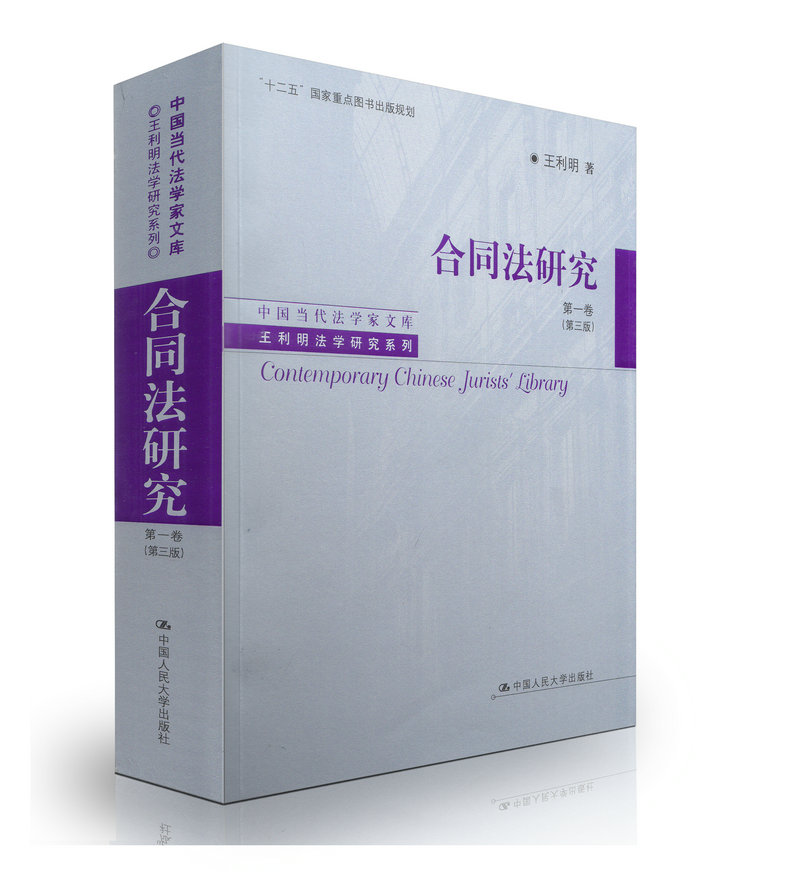 正版现货 合同法研究 第一卷 第三版 (第1卷.修订版) 中国当代法学家文库 王利明民商法研究系列 合同法研究 第一卷(第三版)