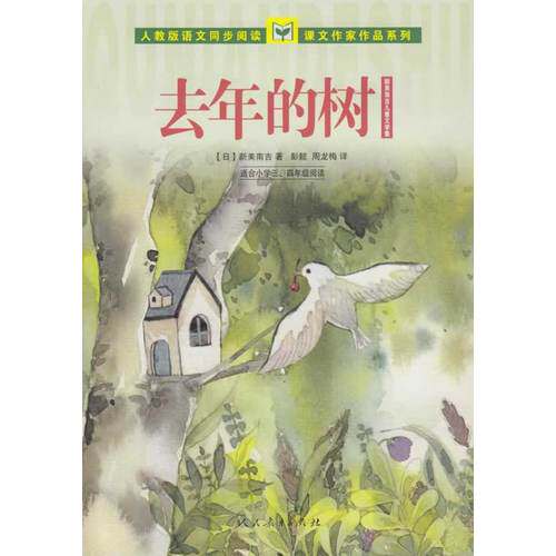 人教版语文同步阅读课文作家作品系列 去年的树 新美南吉儿童文学集 /（日）新美南吉著，周龙梅，彭懿译/人民教育出版社