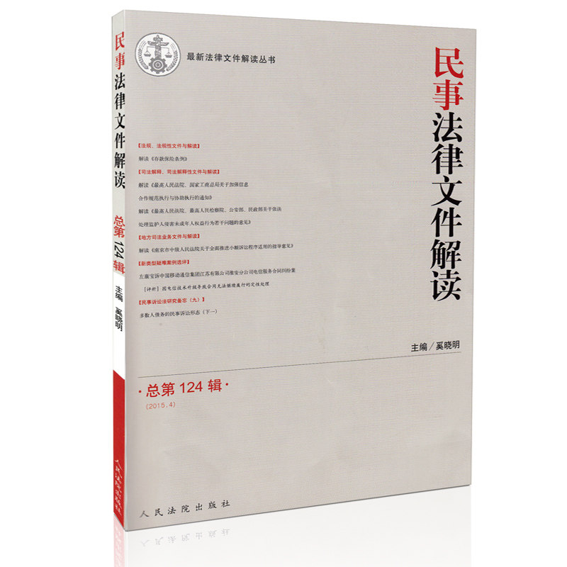 民事法律文件解读(2015年第4期)总第124辑