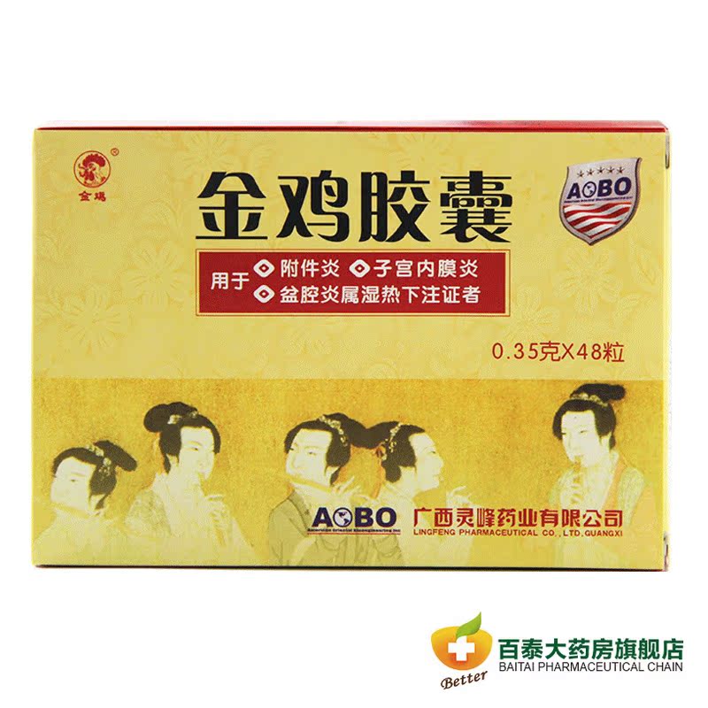 灵峰 金鸡胶囊 48粒 妇科炎症 附件炎盆腔炎子宫内膜炎药品