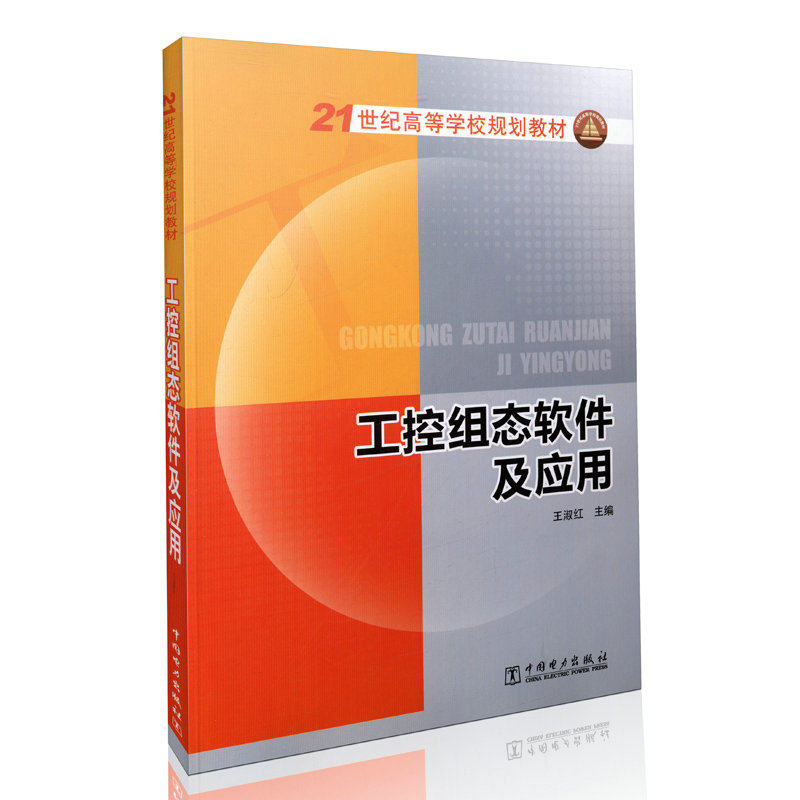 工控组态软件及应用