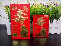 Shou word old man blessing such as Donghai Shou than Nanshan 100 yuan thousand yuan small hard paper red bag