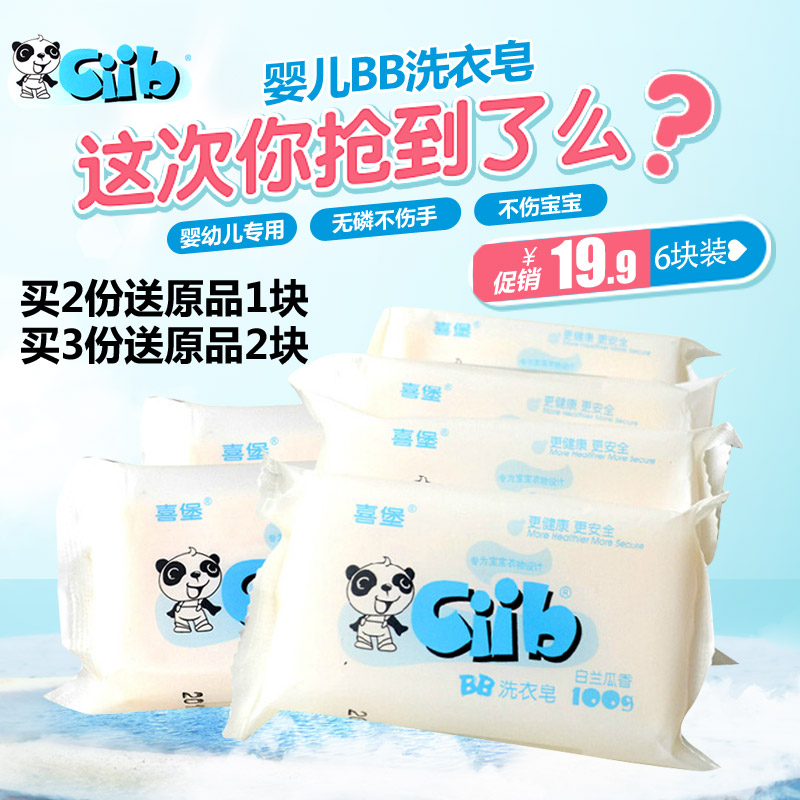 喜堡 婴儿洗衣皂新生儿尿布皂儿童专用抗菌宝宝肥皂bb皂 6块装