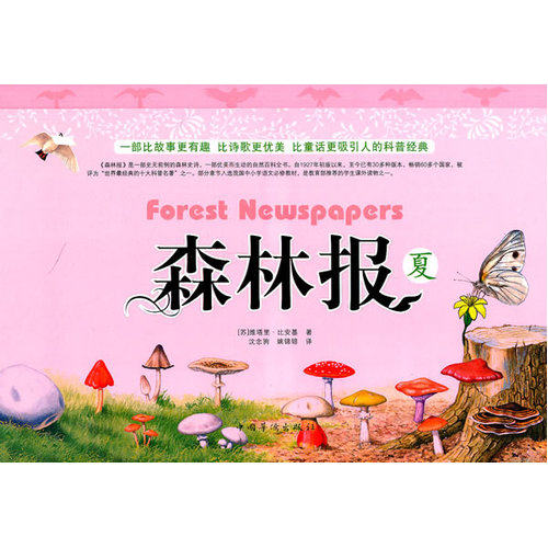 森林报/（英）维塔里·比安基著，沈念驹，姚锦镕译/中国华侨出版社