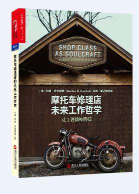 正版包邮摩托车修理店的未来工作哲学：让工匠精神回归（罗永浩推荐,《纽约时报》《出版人周刊》《金融时报