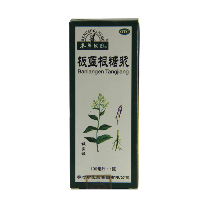 包邮 本草纲目板蓝根糖浆 100ml 清热解毒用于病毒性感冒咽喉肿痛