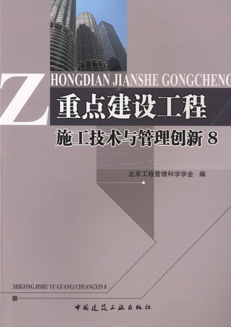 重点建设工程施工技术与管理创新 8