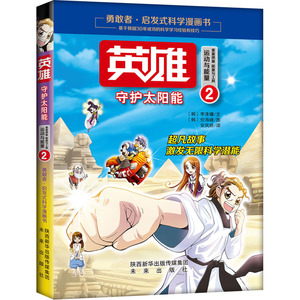 勇敢者启发式科学漫画书（运动与能量卷）：英雄2﹒守护太阳能