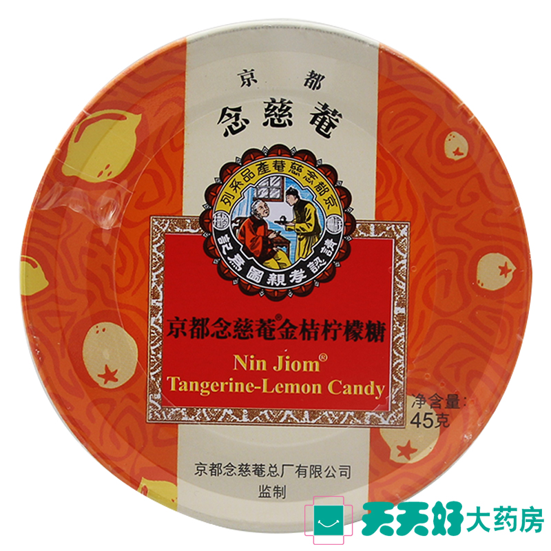 京都念慈菴金桔柠檬糖45g 枇杷糖润喉糖铁盒装 泰国进口清凉糖果