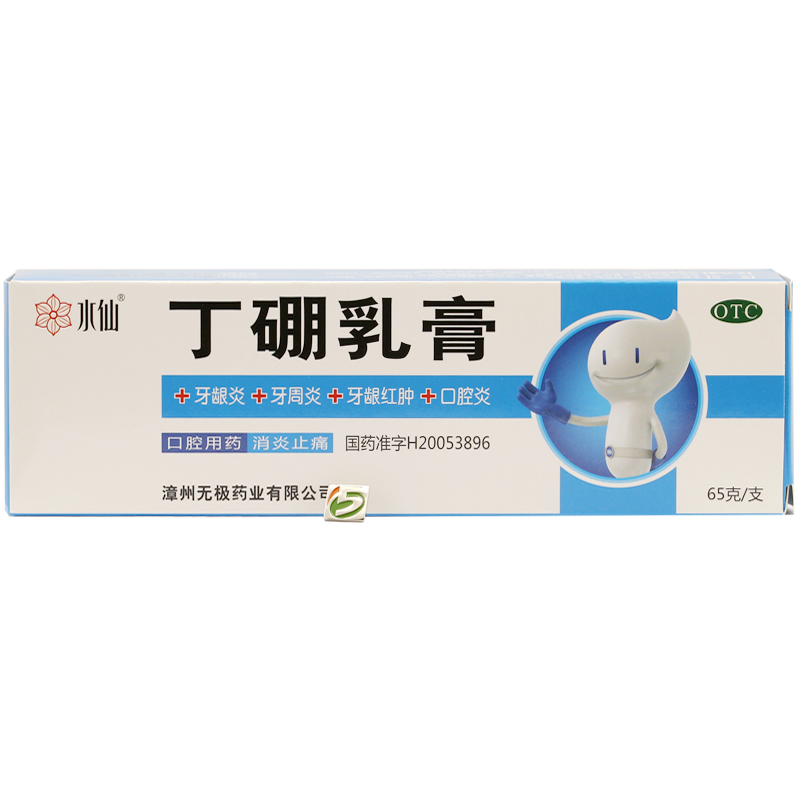 包邮送牙刷 水仙牌 丁硼乳膏 65g 牙龈炎牙周炎牙龈红肿 药用牙膏