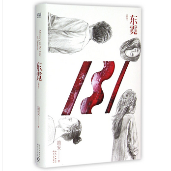 东霓 正版青春文学书籍 笛安长篇言情小说 正版畅销书籍 博库网 凤囚凰