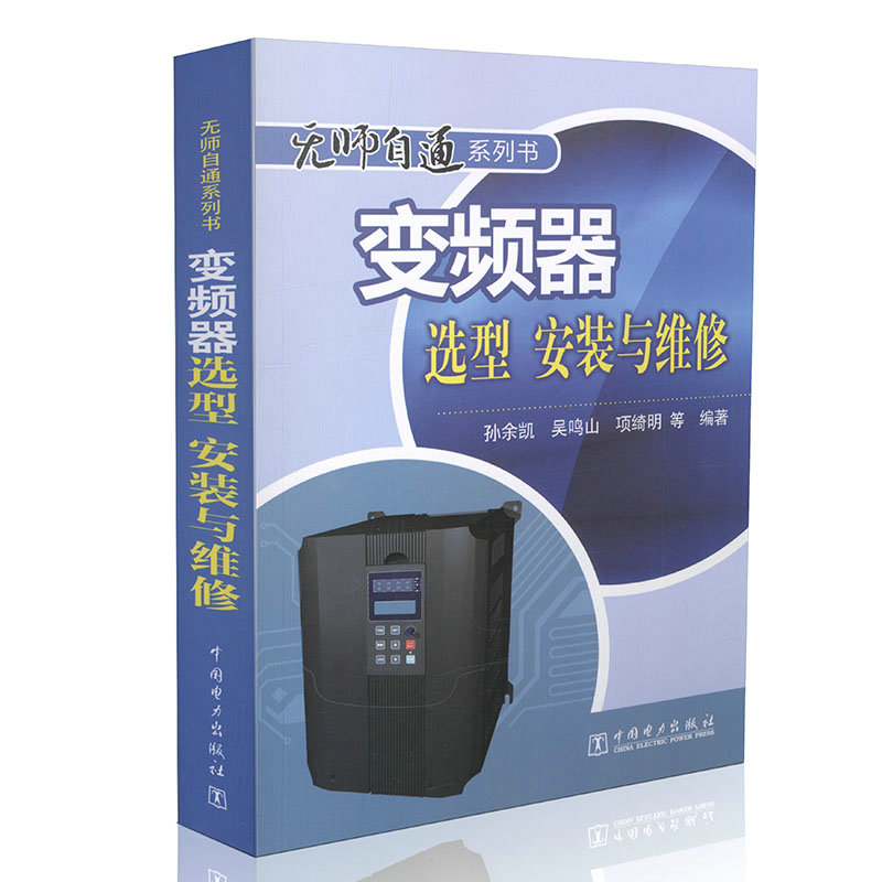变频器选型、安装与维修 无师自通系列书
