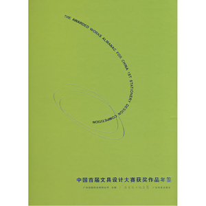 中国首届文具设计大赛获奖作品年鉴