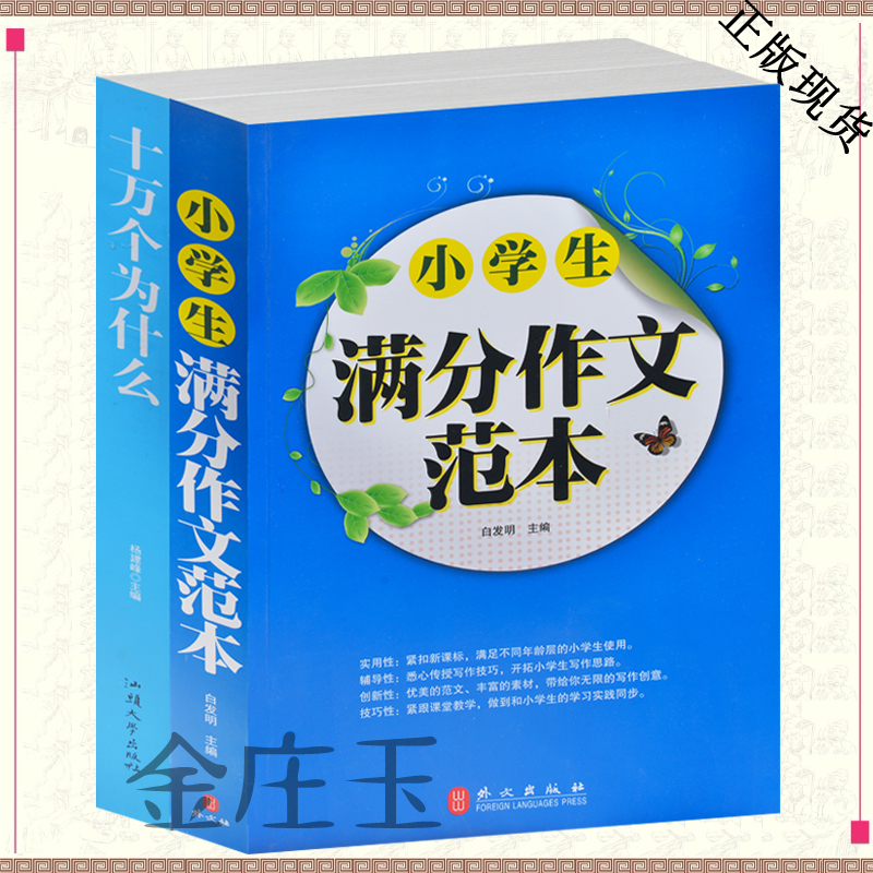 小学生必读2册 满分作文范本+十万个为什么 一二三四五六年级优秀作文辅导大全 儿童百科全书8-9-10-11-12中国孩子科普读物包邮