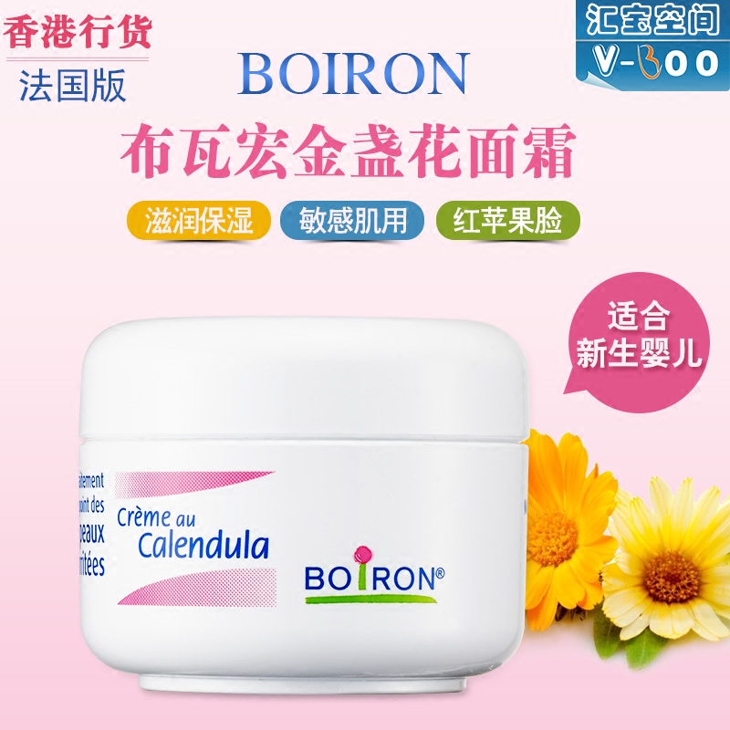 香港进口法国Boiron布瓦宏金盏花宝宝面霜婴儿童冰淇淋润肤红脸蛋