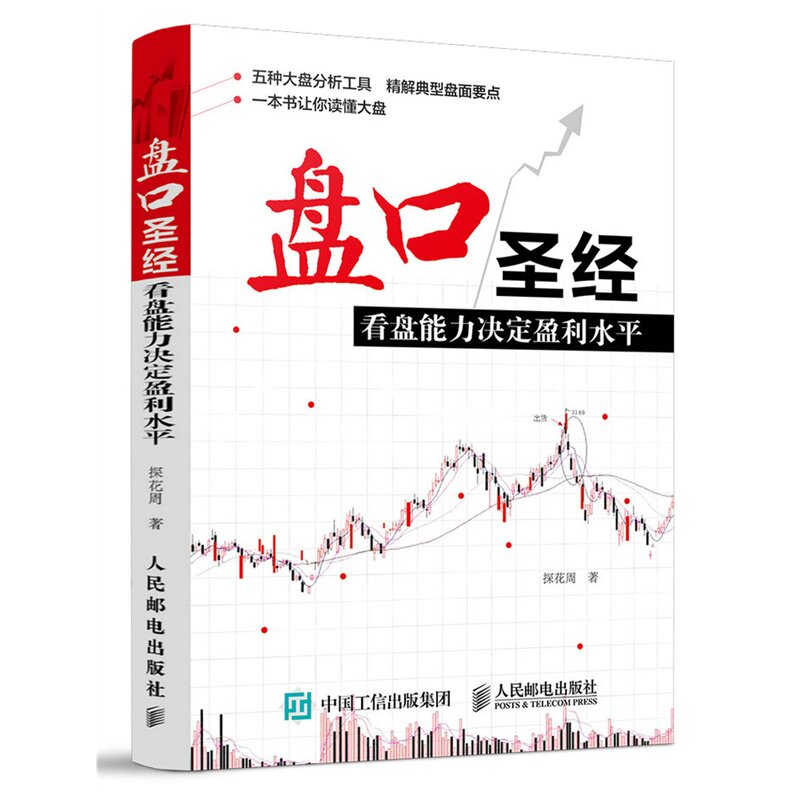 盘口圣经-看盘能力决定盈利水平 正版图书 探花周