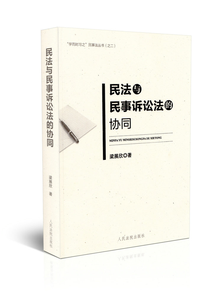 民法与民事诉讼法的协同