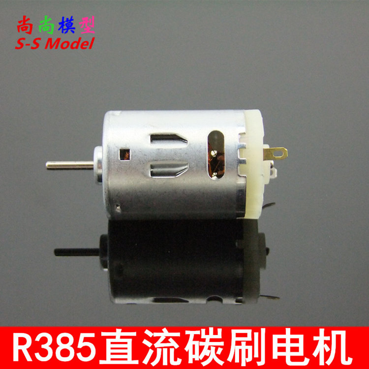 优质 R385直流碳刷电机 高速船模马达 5V-12V 微型模型电机 玩具