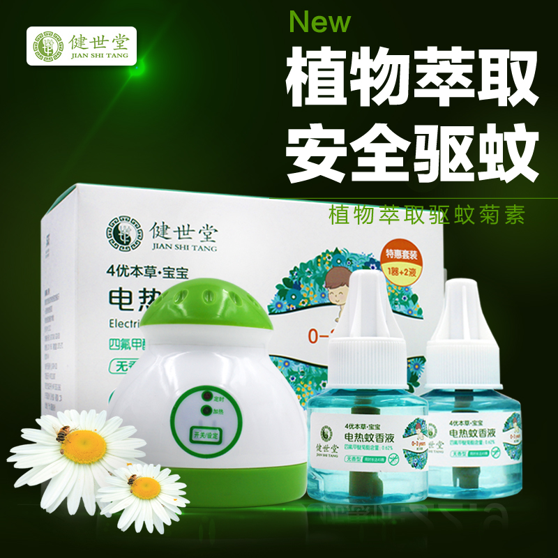 健世堂宝宝婴儿电热驱蚊蚊香液2瓶特惠套装送蚊香液加热器 无香型