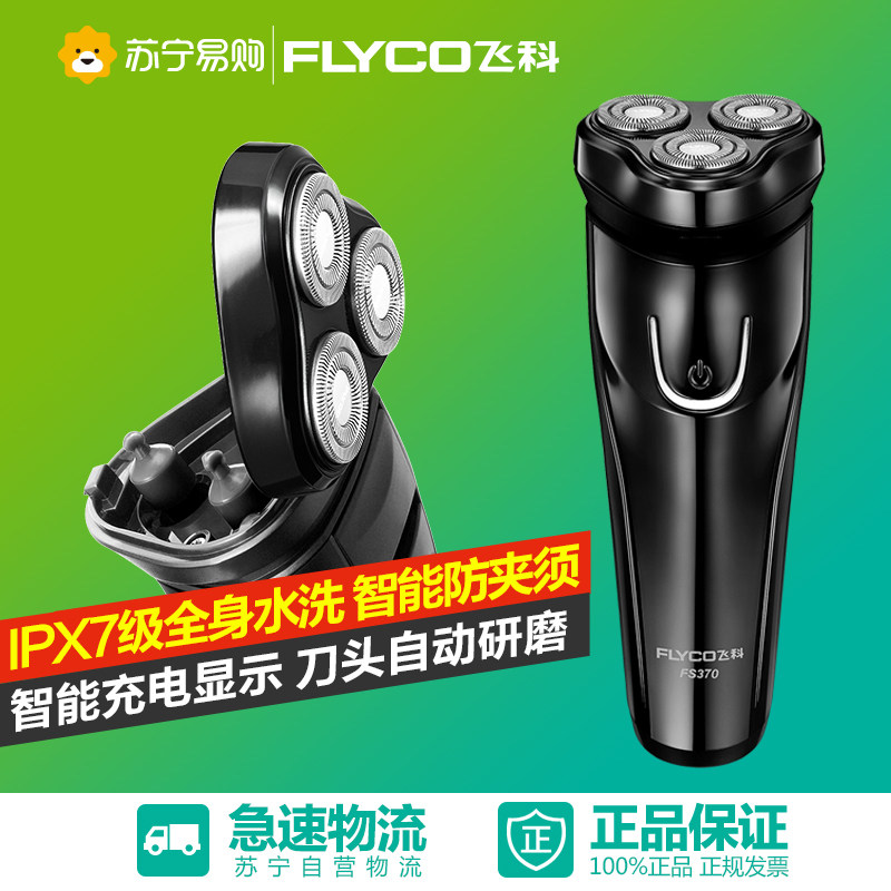 飞科全身水洗电动剃须刀男士刮胡刀充电式胡须刀FS370电剃须刀